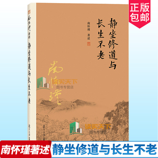 南怀瑾本人授权 社南怀瑾选集 佛道家 复旦大学出版 官方正版 书籍古书 静坐修道与长生不老 哲学宗教国学经典 南怀瑾著作