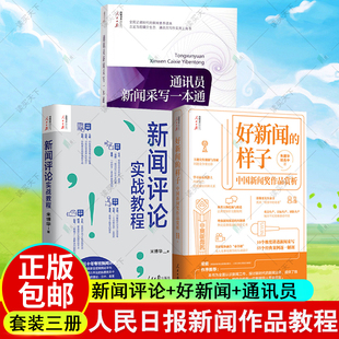 正版包邮 3册通讯员新闻采写一本通+好新闻的样子+新闻评论实战教程 记者说新闻评论从业者编辑要素技巧与实践经验 新闻从业者读