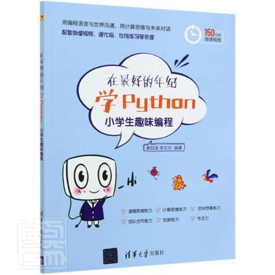 在的年纪学Python(小学生趣味编程)  书 者_曹阳波李文月责_黄芝 9787302560005 计算机与网络 书籍