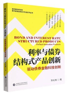 利率与债券结构式产品创新：驱动债券金融科技创新：fintech innovation products陈松男  经济书籍