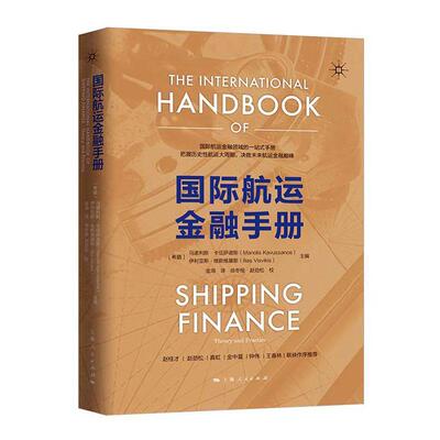 国际航运金融手册 书马诺利斯卡伍萨诺斯伊利亚斯维斯 经济 书籍