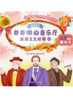 都都喇的音乐厅:2:浪漫主义时期 书《音乐星球》教研组 艺术 书籍