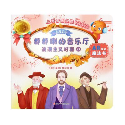 都都喇的音乐厅:2:浪漫主义时期 书《音乐星球》教研组 艺术 书籍