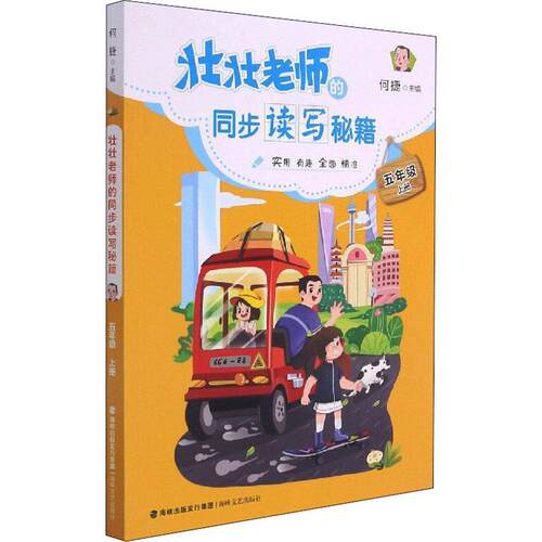 壮壮老师的同步读写秘籍:上册:五年级何捷小学生作文课小学教学参考资料期刊杂志书籍