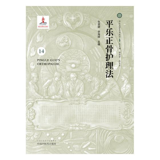 正版 平乐正骨护理法 张淑卿 中医临床学 书籍