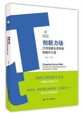 创新力场：江苏创新生态系统的提升之道丁荣余等 区域经济国家创新系统研究江苏经济书籍