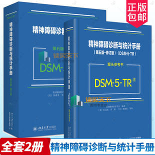 任选 精神障碍诊断与统计手册(第5版)(修订版)+DSM-5-TR案头参考书美国精神医学学会DSM5TR精神疾病诊断标准指导书北京大学出版社