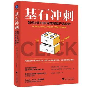 基石冲刺:如何2天10步款产品设计:how to make what people want9787308268288 杰克·纳普浙江大学出版社图书 书籍