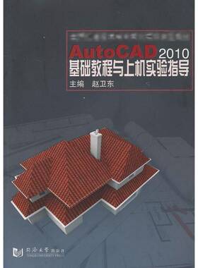 AutoCAD 2010基础教程与上机实验指导9787560844091 赵卫东同济大学出版社计算机与网络软件技术教育教学参考资料书籍