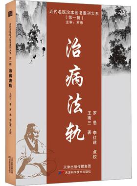 正版 近代名医珍本医书重刊大系 治病法轨 王雨三著 医学卫生 天津科学技术出版社9787574208681