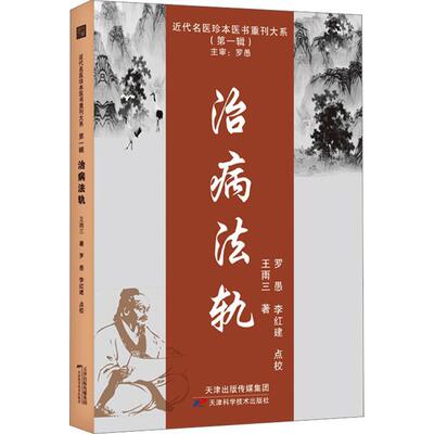 正版 近代名医珍本医书重刊大系 治病法轨 王雨三著 医学卫生 天津科学技术出版社9787574208681