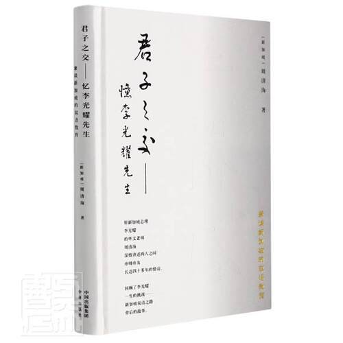 君子之交:忆先生:兼谈新加坡的双语教育周清海普通大众生平事迹传记书籍