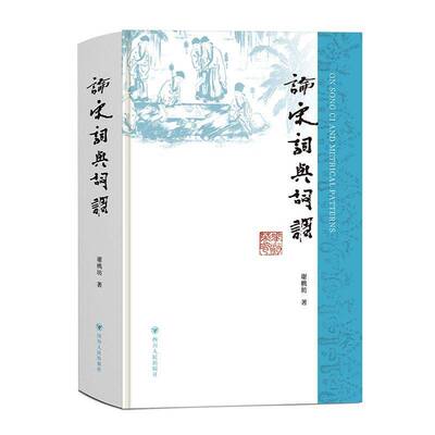 论宋词与词调9787220138997 谢桃坊四川人民出版社图书 书籍