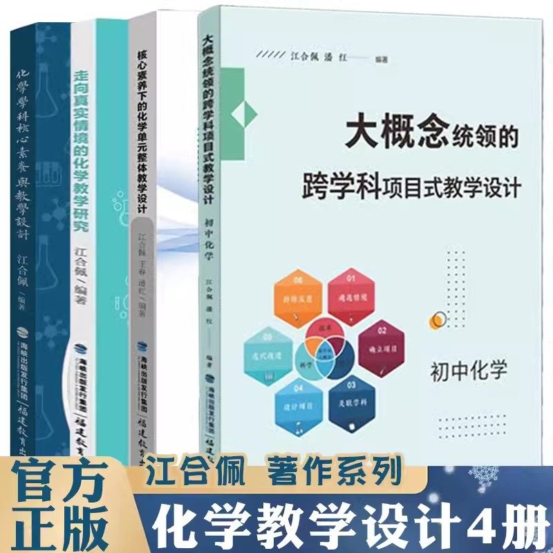 江合佩化学教学书籍4册 核心素养下的化学单元整体教学设计+走向真实情境的化学教学研究+大概念统领的跨学科项目式 初高中化学