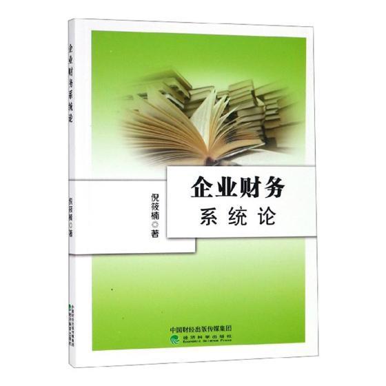 企业财务系统论倪筱楠企业管理财务管理研究管理书籍