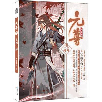 元尊.17 生死一搏9787549269457 天蚕土豆长江出版社小说 书籍