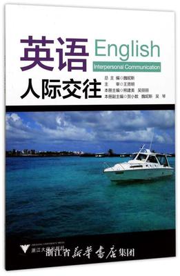 英语:人际交往:Interpersonal communication魏妮  教材书籍
