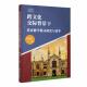 跨文化交际背景下英语教学模式 中小学教辅书籍 研究与改革陆燕萍