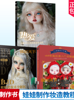 正版包邮 口袋里的小可爱 ob11软陶玩偶入门到精通+BJD娃娃化妆术全解析+热爱 天霸BJD娃娃妆造作品集 全3册 娃娃手工制作书籍