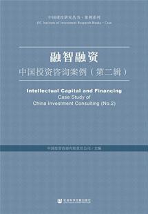 融智融资:中国投资咨询案例:case study of China investment consultin  书 中国投资咨询有限责任公司 9787520158930 经济 书籍