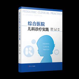 正版包邮 综合医院儿科诊疗实践 9787309171709 翟晓文 复旦大学出版社