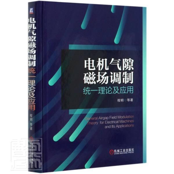 电机气隙磁场调制统一理论及应用(精)程明电气工程及相关领域的科研人员和电机气隙磁场调制技术工业技术书籍