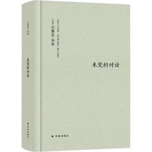 未完的对话以赛亚·伯林贝阿塔·波兰诺夫斯  哲学宗教书籍