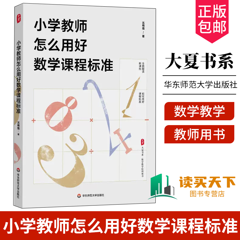 小学教师怎么用好数学课程标准 大夏书系 数学教学培训书 解读新课标 教师教育理论 华东师范大学出版社