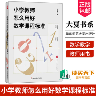 小学教师怎么用好数学课程标准 大夏书系 数学教学培训书 解读新课标 教师教育理论 华东师范大学出版社