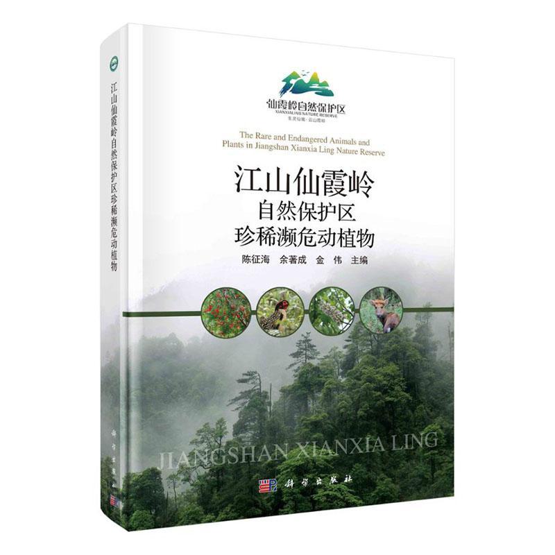 江山仙霞岭自然保护区濒危动植物者_陈征海余成金伟责_张会格摄普通大众自然保护区野生动物濒危动物介绍自然科学书籍