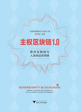 主权区块链1.0:秩序互联网与人类命运共同体:orderly internet and community with  书 连玉明 9787308201513 计算机与网络 书