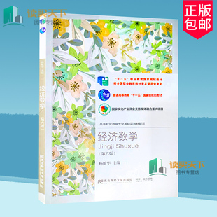 正版包邮 经济数学 第6版六版 高等职业教育专业基础课教材新系杨敏华高职经济数学高等职业教育教材教材书籍 9787565442643