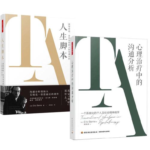 心理治疗中的沟通分析人生脚本