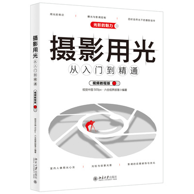 正版包邮  摄影用光从入门到精通 视频教程版  视觉中国 500px.六合视界部落 北京大学出版社 9787301322833