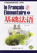 基础法语黄贵成 法语高等教育教材外语书籍