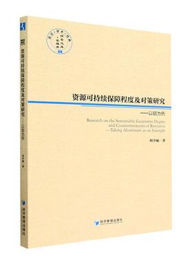 资源可持续保障程度及对策研究：以铝为例：t aluminum as an example刘少丽  经济书籍