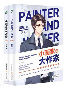 小画家与大作家全2册  书 莫里 9787537862707 小说 书籍