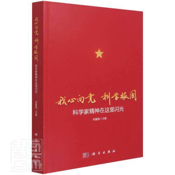 我心向 科学报国：科学家精神在这里闪光者_岳爱国责_侯俊琳朱萍萍张楠普通大众科学家生平事迹中国现代传记书籍