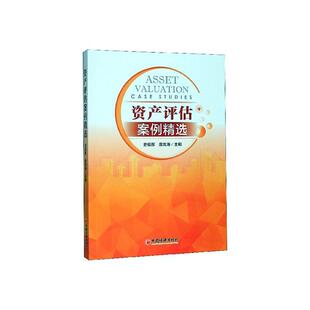 资产评估案例 书史福厚 经济 书籍