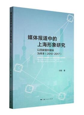 媒体报道中的上海形象研究:以四家国外媒体为样本:2010-2017:t the Shanghai-related reports on four foreign付翔  社会科学书籍