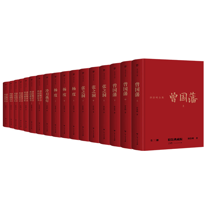 唐浩明全集17册精装典藏版】正版无删减完整版 唐浩明评点曾国藩奏折/语录/书信/诗文/日记/家书 中国式处世智慧书籍