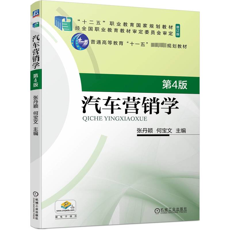 正版包邮 汽车营销学 第4四版 张丹颖 何宝文 9787111746409 机械工业出版社