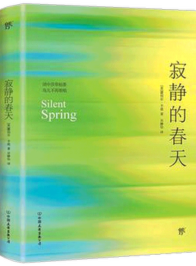 寂静的春天 书蕾切尔·卡逊 文学 书籍