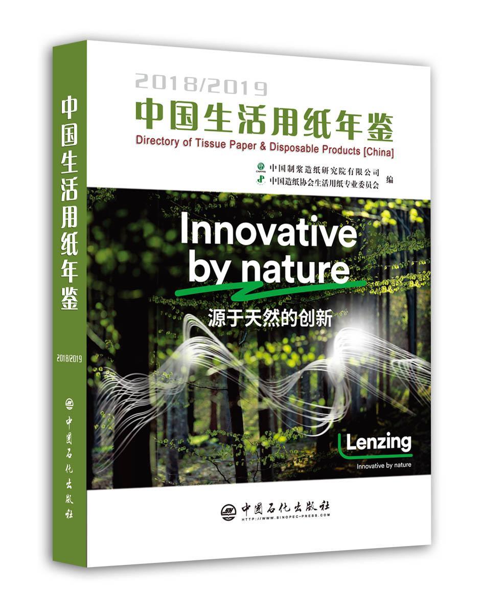 中国生活用纸年鉴:2018/2019:2018/2019中国制浆造纸研究院有限公司 生活用纸中国年鉴工业技术书籍