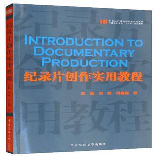 纪录片创作实用教程9787565724596 赵鑫中国传媒大学出版社艺术 书籍