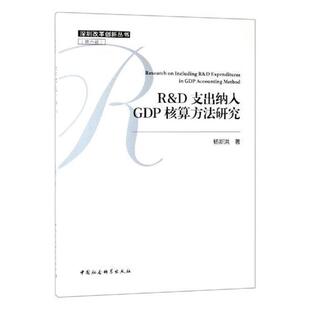R&D支出纳入GDP核算方法研究 书杨新洪 经济 书籍