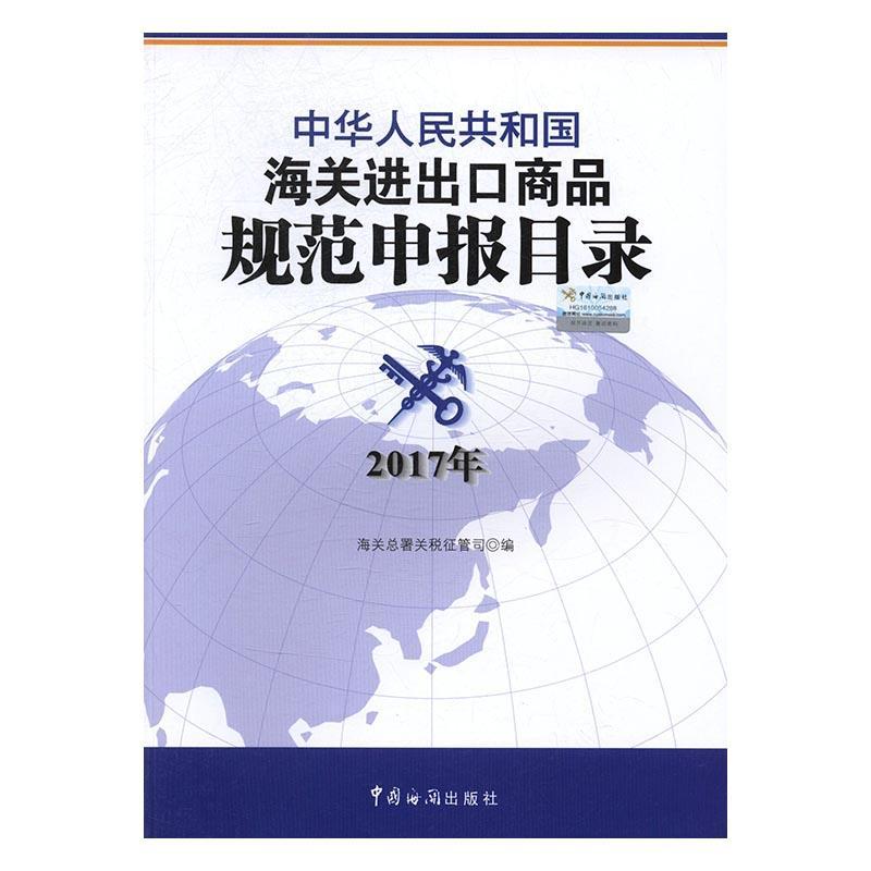 2017年中华人民共和国海关进口商品规范申报目录海署关税征管司进出口商品申请中国目录管理书籍