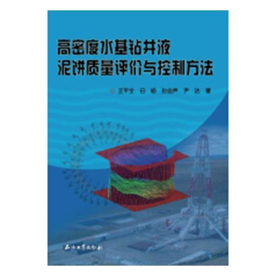 高密度水基钻井液泥饼质量评价与控制方法王平全 水基钻井液滤饼质量评价工业技术书籍