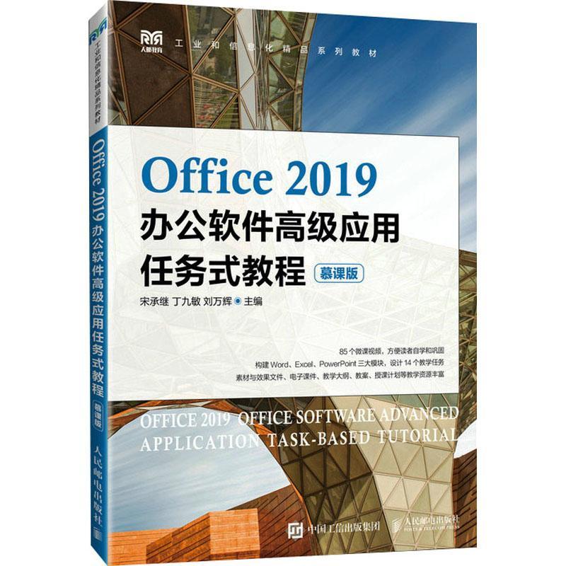 正版包邮 Office 2019办公软件高级应用任务式教程（慕课版）9787115637567 宋承继 丁九敏 刘万辉 人民邮电出版社