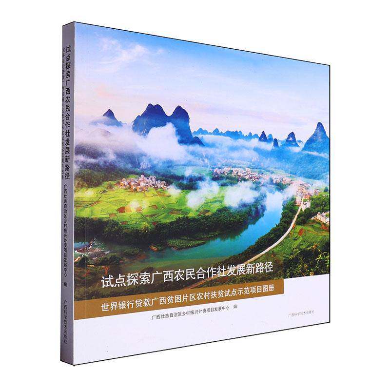试点探索广西农民合作社发展新路径:世界银行贷款广西9787555122227 广西壮族自治区乡村振兴外资项目广西科学技术出版社经济 书籍